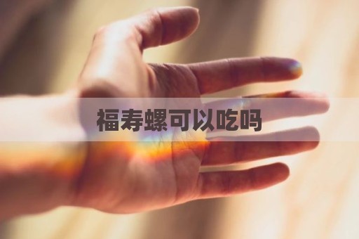 福寿螺可以吃吗