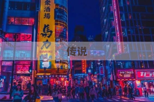 传说