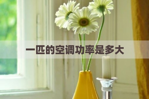 一匹的空调功率是多大