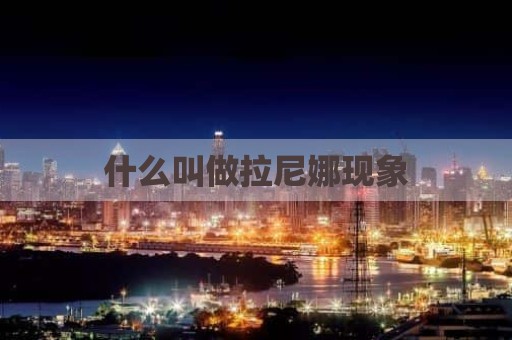 什么叫做拉尼娜现象