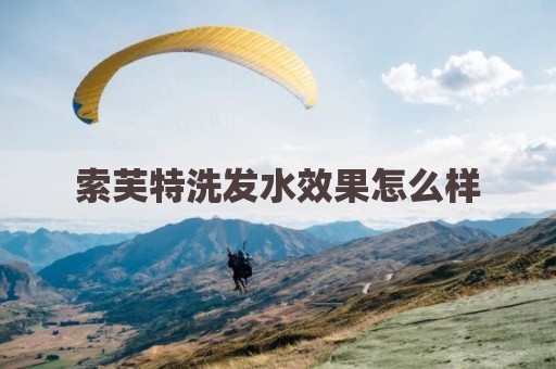 索芙特洗发水效果怎么样