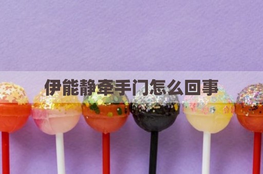 伊能静牵手门怎么回事