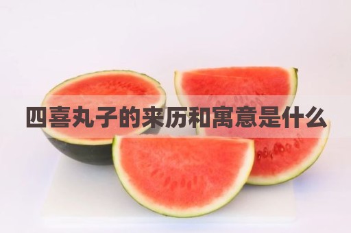 四喜丸子的来历和寓意是什么