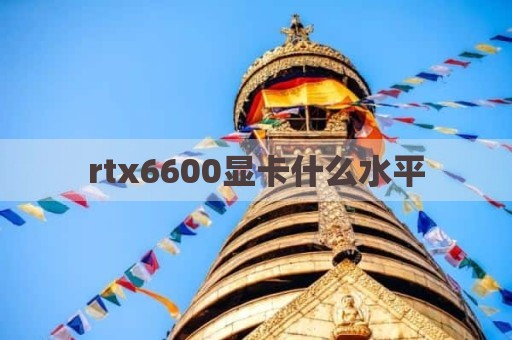 rtx6600显卡什么水平