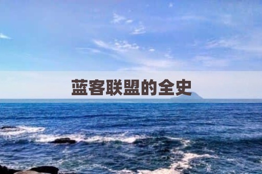 蓝客联盟的全史