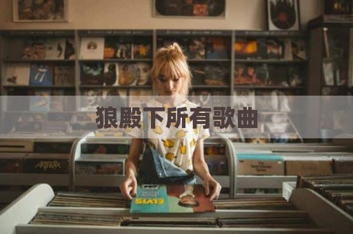 狼殿下所有歌曲