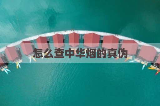 怎么查中华烟的真伪