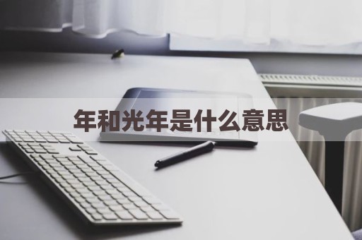 年和光年是什么意思