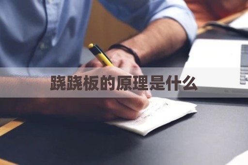 跷跷板的原理是什么