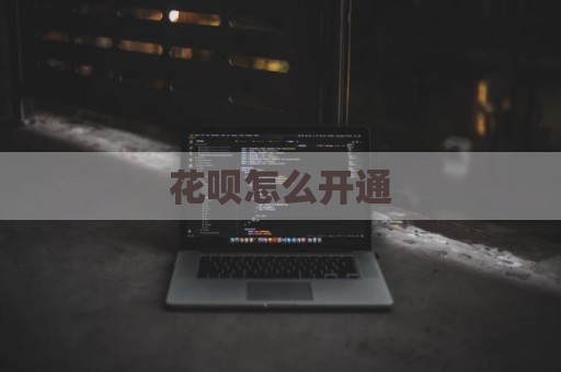 花呗怎么开通