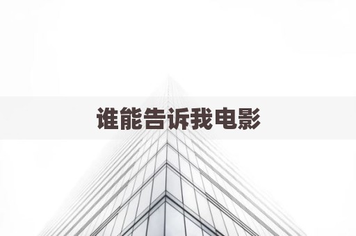 谁能告诉我电影