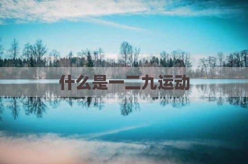 什么是一二九运动