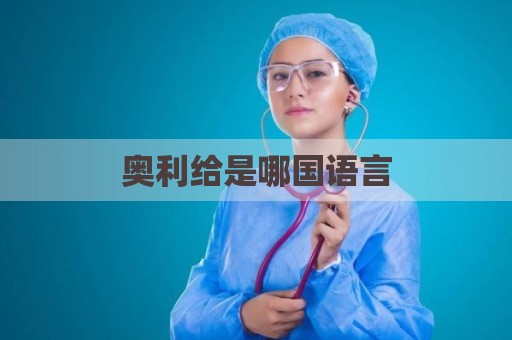 奥利给是哪国语言