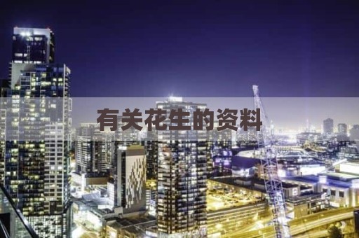 有关花生的资料