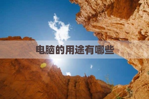 电脑的用途有哪些