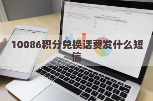 10086积分兑换话费发什么短信