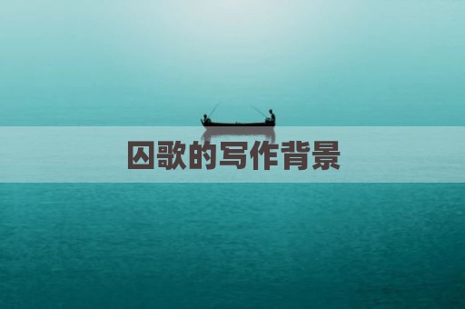 囚歌的写作背景