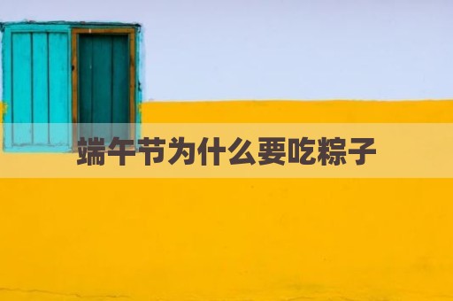 端午节为什么要吃粽子