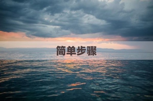 简单步骤