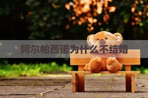 阿尔帕西诺为什么不结婚