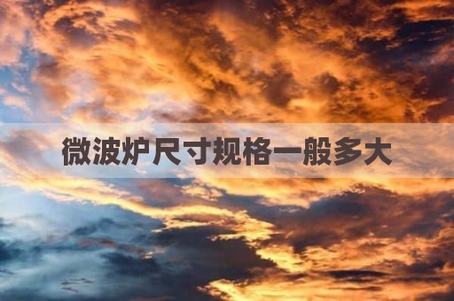 微波炉尺寸规格一般多大