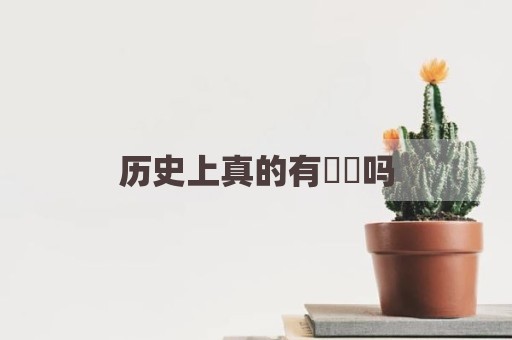 历史上真的有嫪毐吗