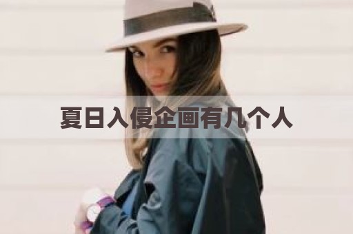 夏日入侵企画有几个人