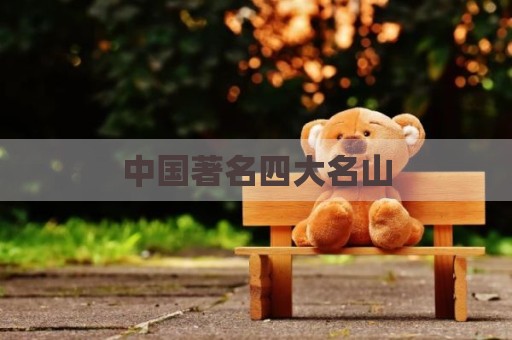 中国著名四大名山