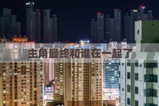 主角最终和谁在一起了