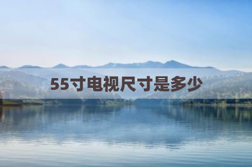 55寸电视尺寸是多少