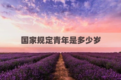 国家规定青年是多少岁
