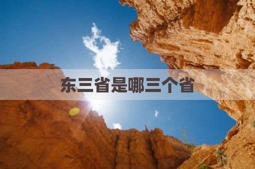 东三省是哪三个省