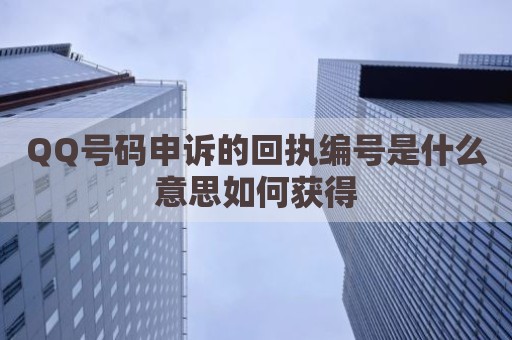 QQ号码申诉的回执编号是什么意思如何获得