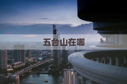 五台山在哪
