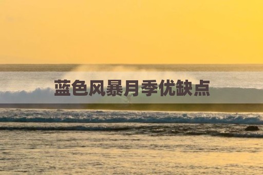 蓝色风暴月季优缺点