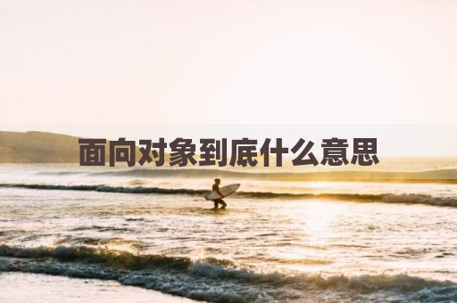 面向对象到底什么意思