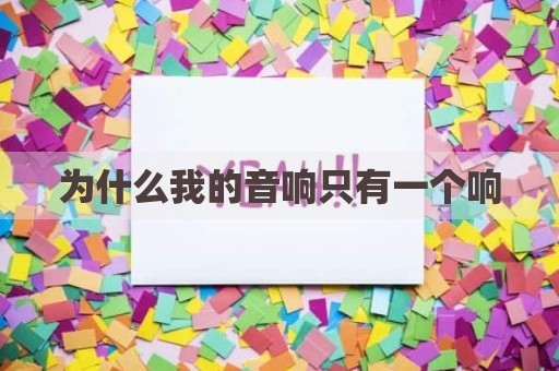 为什么我的音响只有一个响