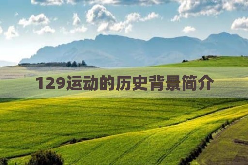 129运动的历史背景简介