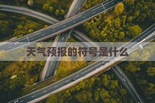 天气预报的符号是什么