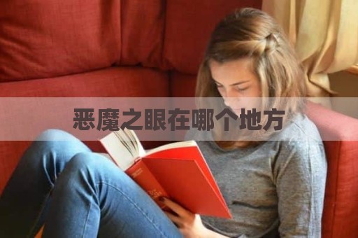 恶魔之眼在哪个地方