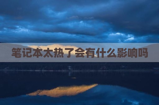 笔记本太热了会有什么影响吗