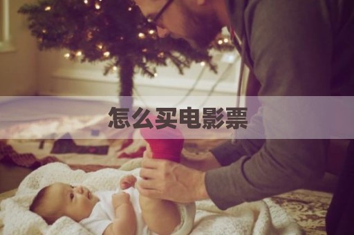怎么买电影票