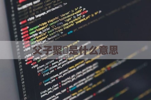 父子聚麀是什么意思