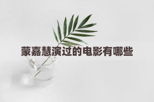 蒙嘉慧演过的电影有哪些
