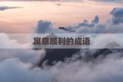 寓意顺利的成语