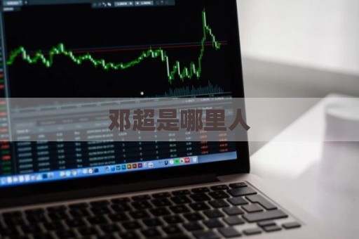 邓超是哪里人