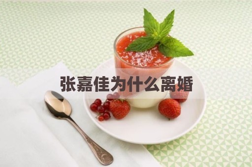 张嘉佳为什么离婚