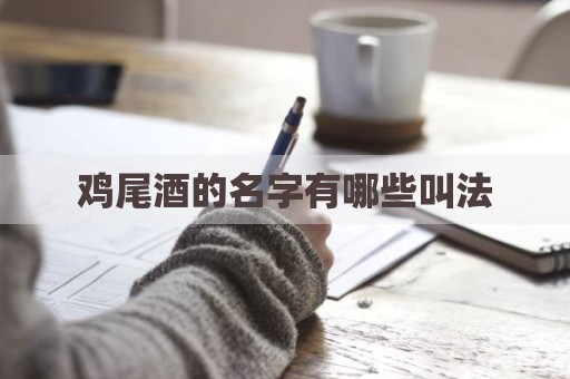 鸡尾酒的名字有哪些叫法