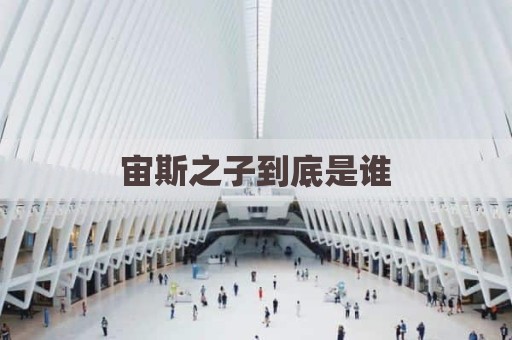 宙斯之子到底是谁
