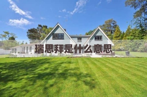 瑞思拜是什么意思